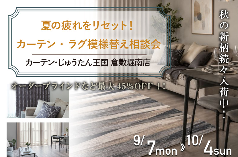 夏の疲れをリセット！カーテン・ラグ模様替え相談会  inカーテン・じゅうたん王国 倉敷堀南店