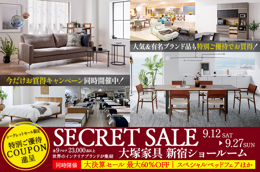  「シークレットセール」IDC OTSUKA  新宿ショールーム　同時開催：大決算セール