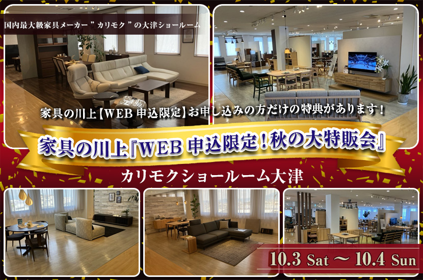カリモク大津ショールーム 　家具の川上『WEB申込限定！秋の特別ご招待会』