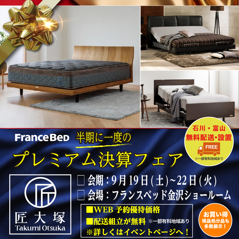 フランスベッド『半期に一度のプレミアム決算フェア』 in フランスベッド金沢ショールーム
