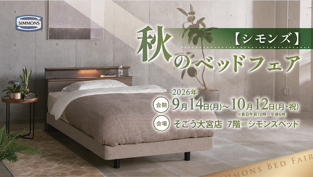 セール　そごう大宮店　秋のシモンズベッドフェア
