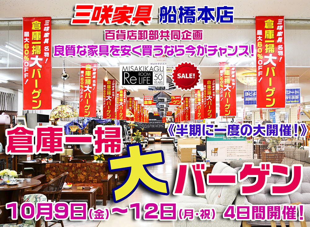 三咲家具「倉庫一掃 大バーゲン」