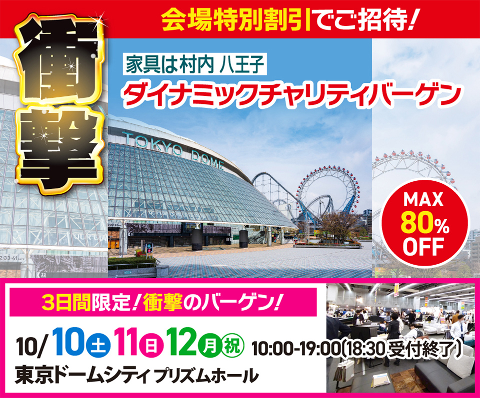 家具は村内 最大80%OFF  ダイナミックチャリティバーゲン  in 東京ドームシティ プリズムホール