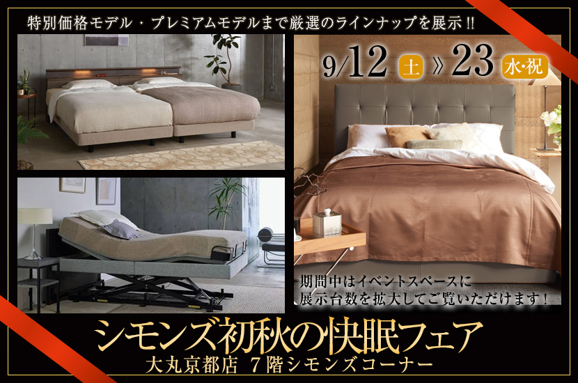 大丸京都店  シモンズ初秋の快眠フェア　