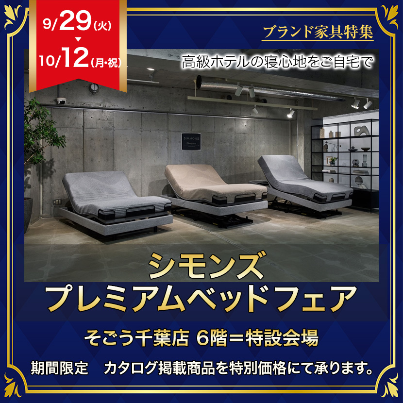 そごう千葉店     シモンズ  プレミアムベッドフェア