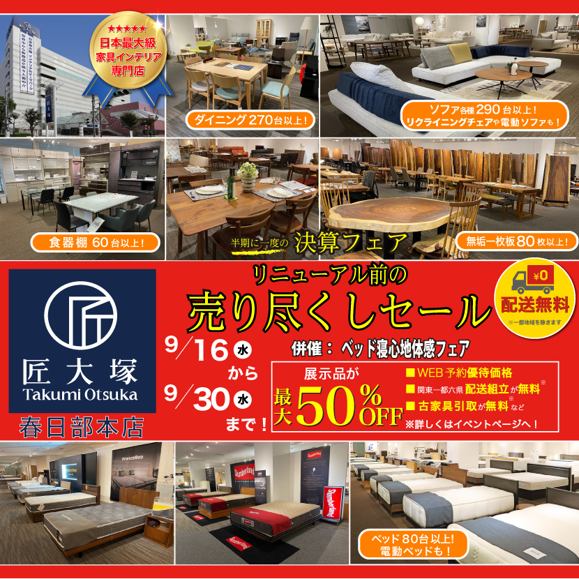 匠大塚 春日部本店 『10周年大感謝祭』 半期に一度の『決算フェア』リニューアル前の『売り尽くしセール』併催『ベッド寝心地体感フェア』