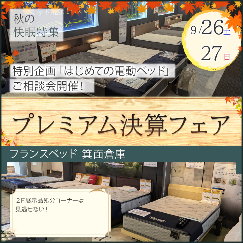 フランスベッド箕面倉庫  プレミアム決算フェア