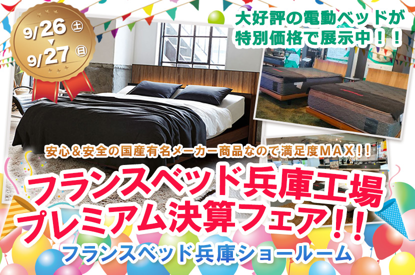 フランスベッド兵庫工場　プレミアム決算フェア！！