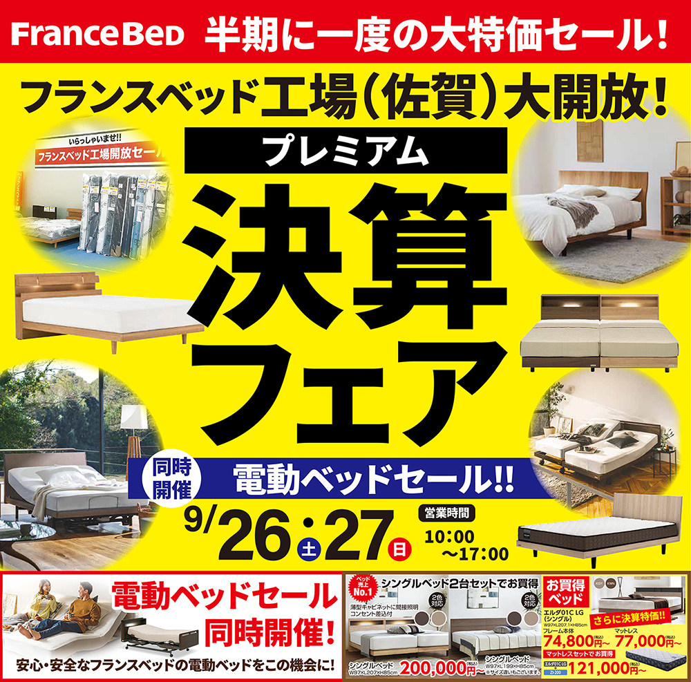 フランスベッド工場 半期に一度のプレミアム決算フェアin佐賀