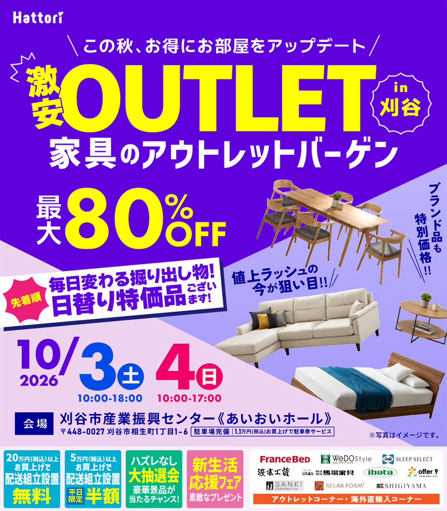 家具のアウトレットバーゲン  in 刈谷市産業振興センター《あいおいホール》