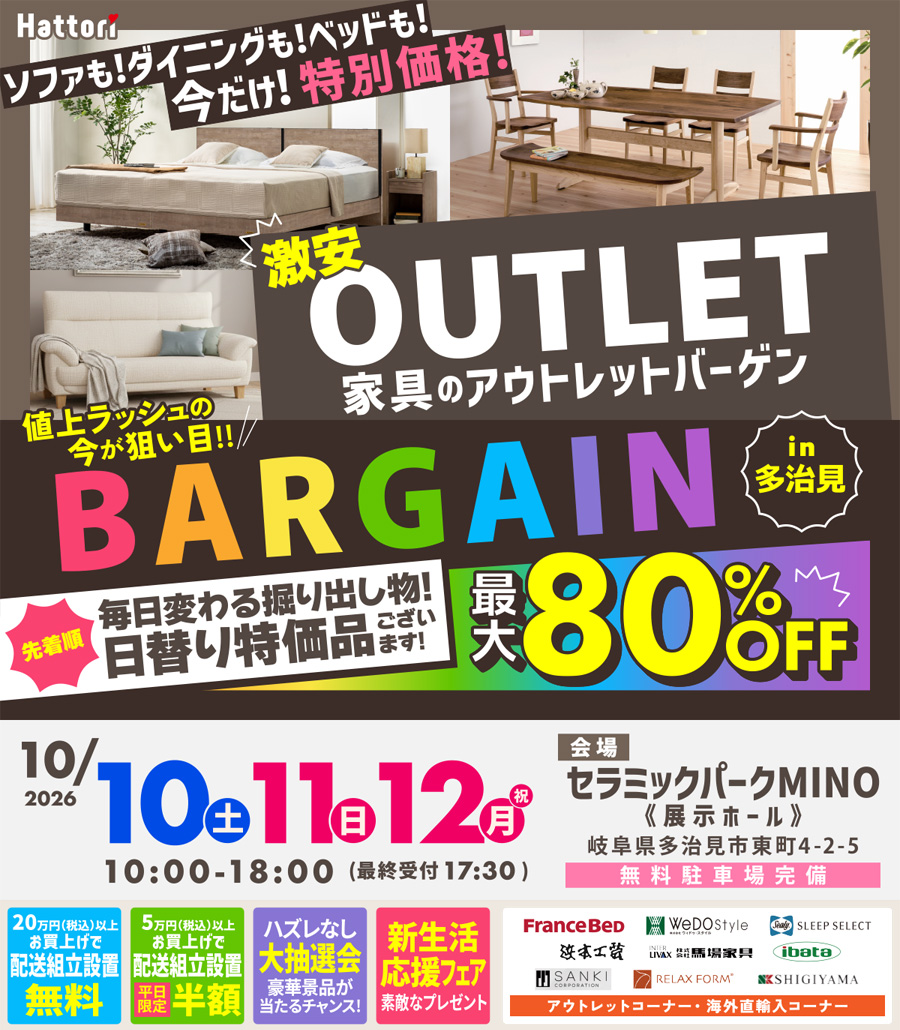 家具のアウトレット バーゲン  in セラミックパークMINO