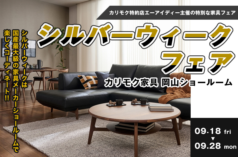 カリモク家具　シルバーウィークフェア