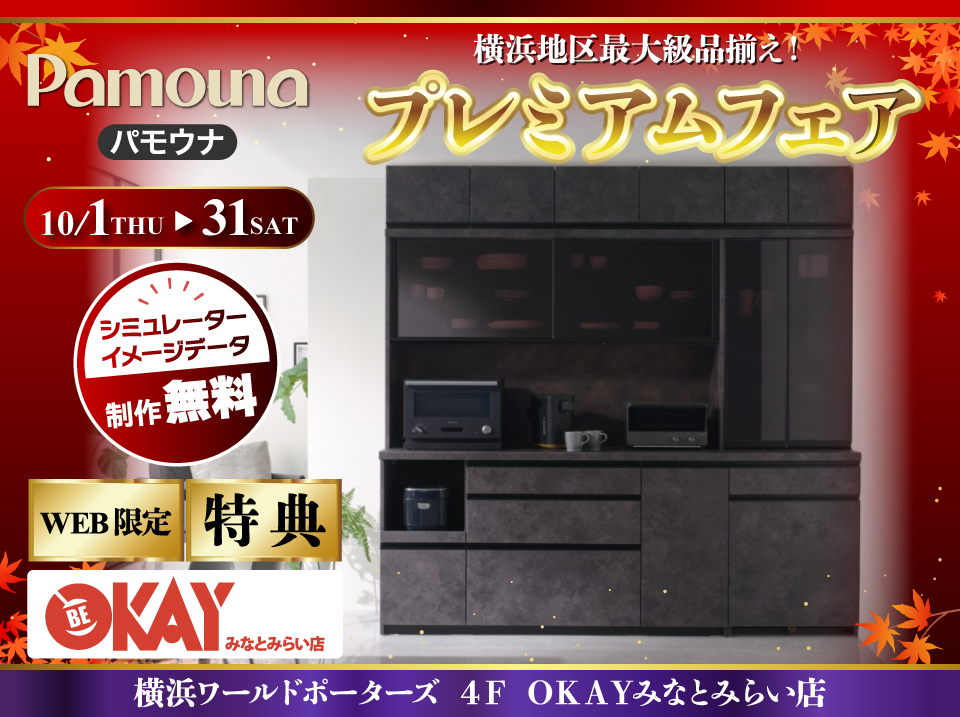【WEB限定特典】パモウナ プレミアムフェア開催！  横浜地区最大級の品揃え！OKAYみなとみらい店 in 横浜ワールドポーターズ４F