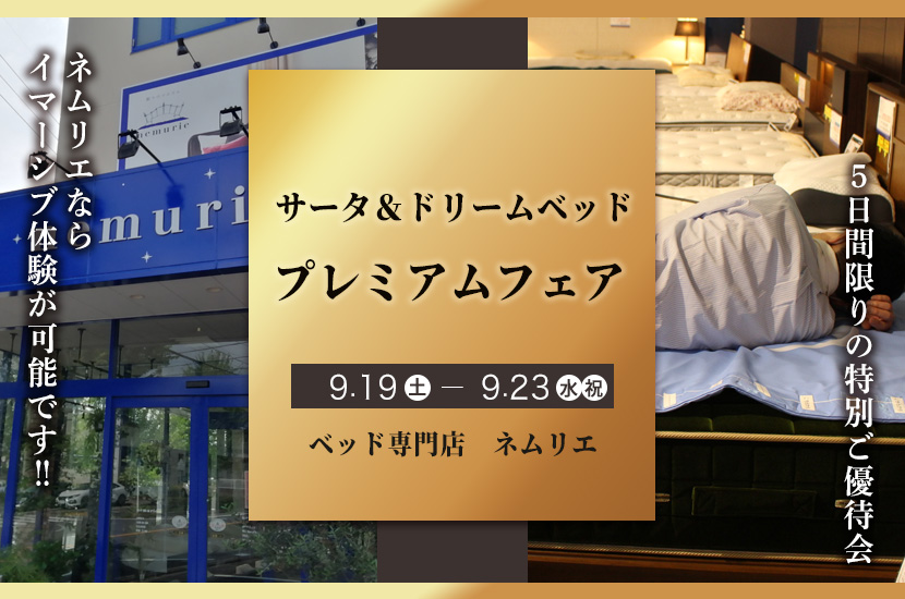 サータ＆ドリームベッド　プレミアムフェア