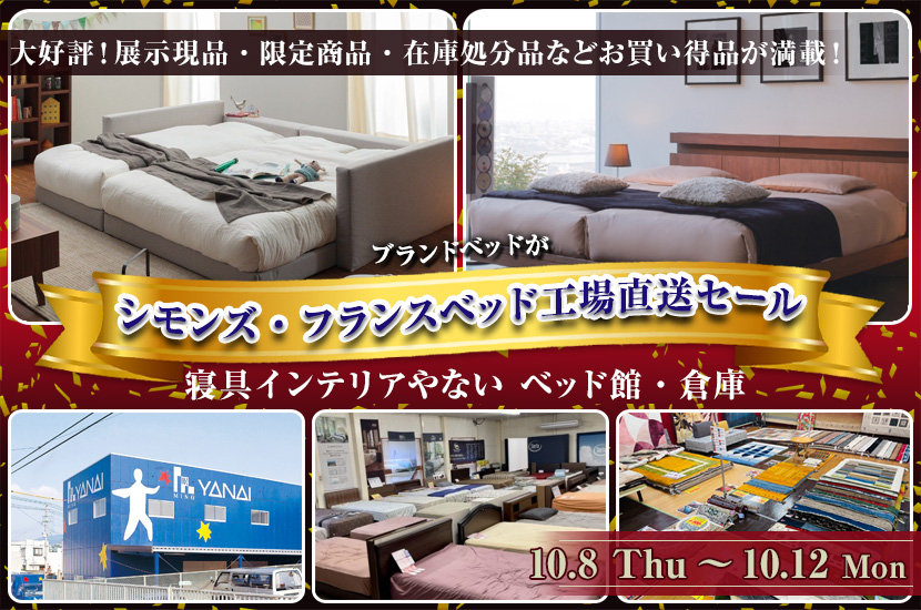 シモンズ・フランスベッド工場直送セール