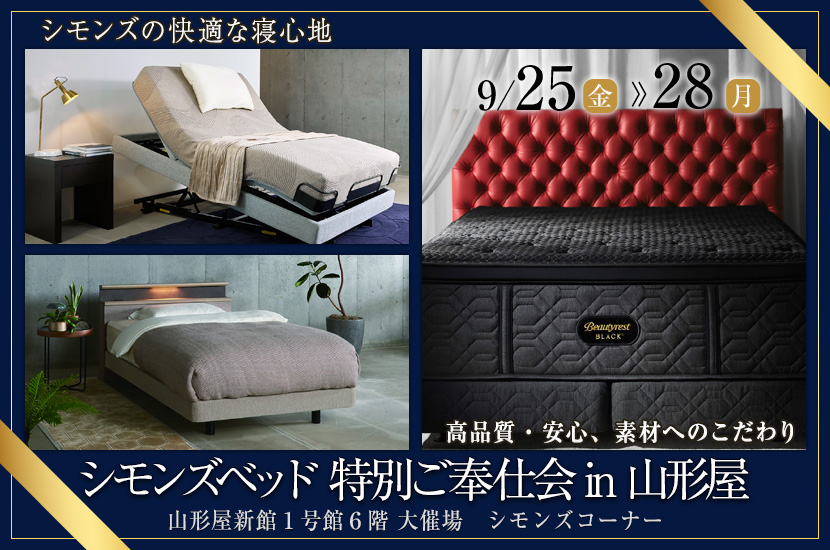 シモンズベッド 特別ご奉仕会 in 山形屋