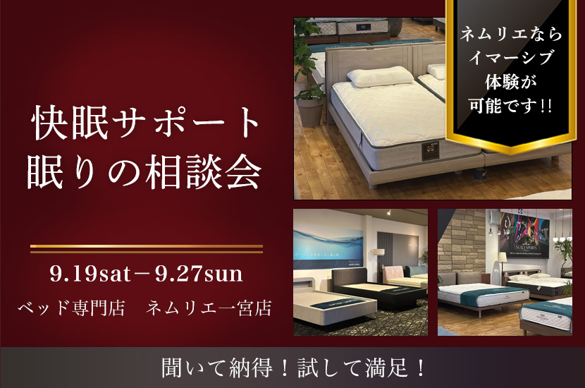 快眠サポート 眠りの相談会