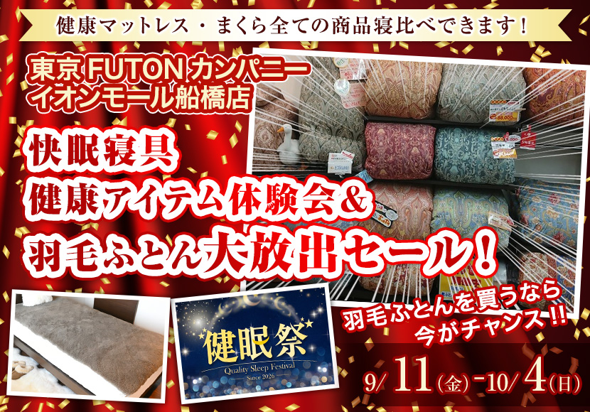 快眠寝具  健康アイテム体験会＆  羽毛ふとん大放出セール！
