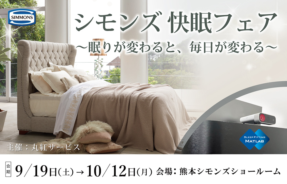 『シモンズ快眠フェア』
