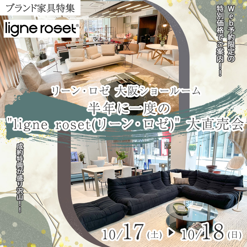 半年に一度の"ligne roset(リーン•ロゼ)"  大直売会