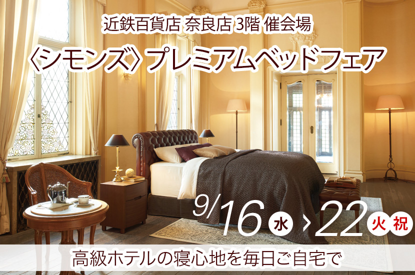 〈シモンズ〉プレミアムベッドフェア