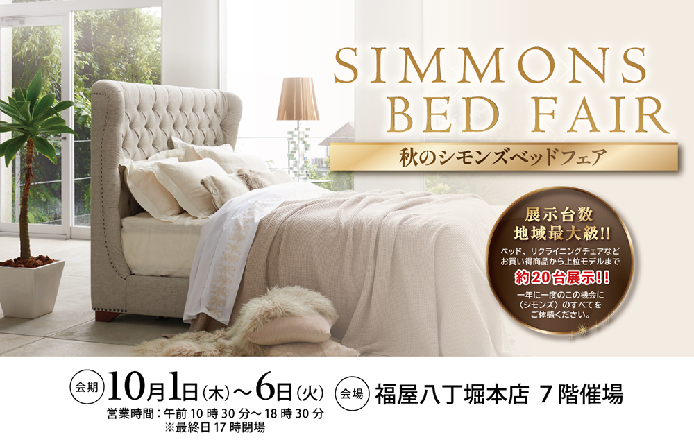 福屋八丁堀本店　秋のシモンズベッドフェア
