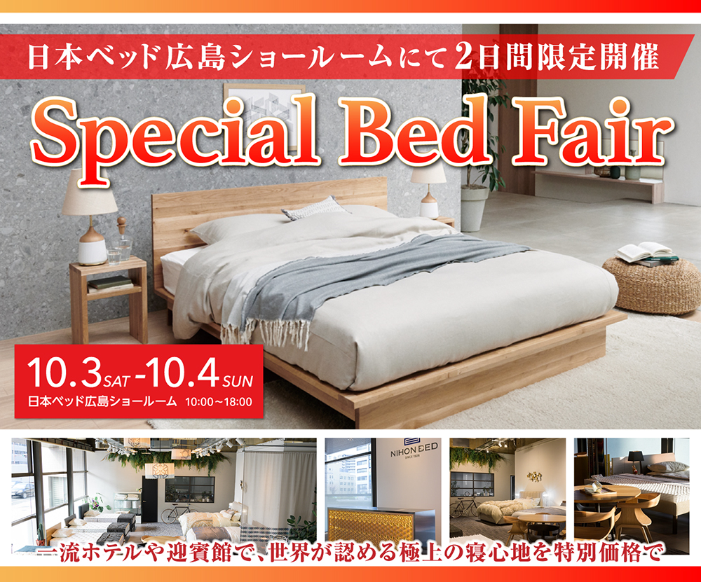 日本ベッド ショールーム Special Bed Fair