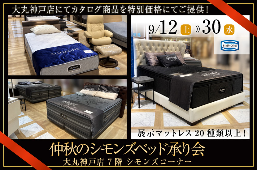 大丸神戸店 7階 仲秋のシモンズベッド承り会