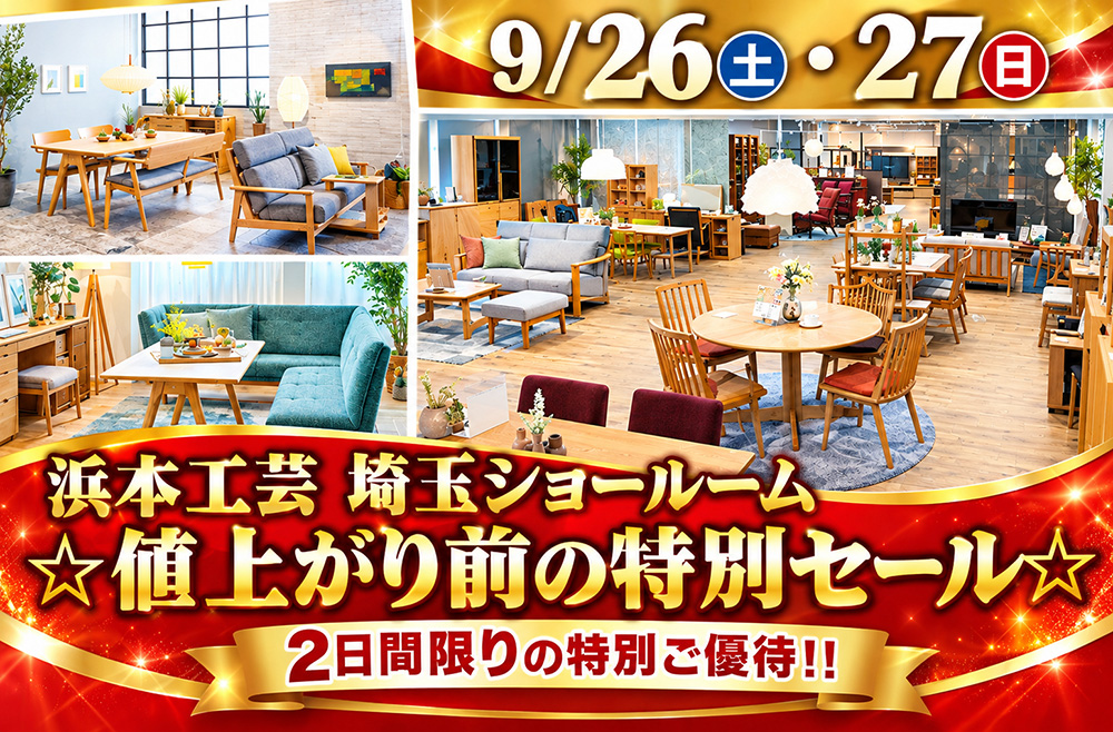 家具のホンダ    浜本工芸　２日間限定‼ 　値上がり前の特別ＳＡＬＥ