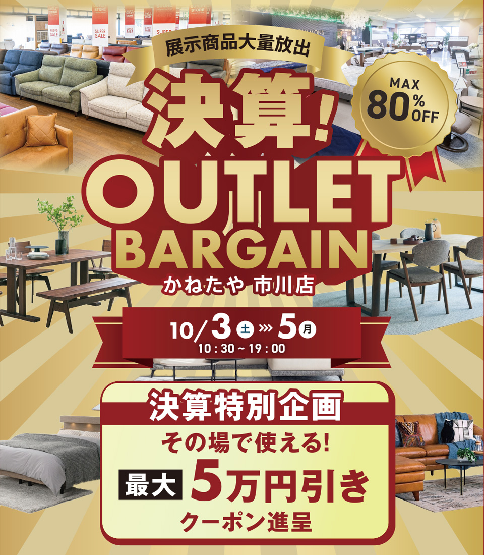 決算アウトレットバーゲン　in かねたや 市川店