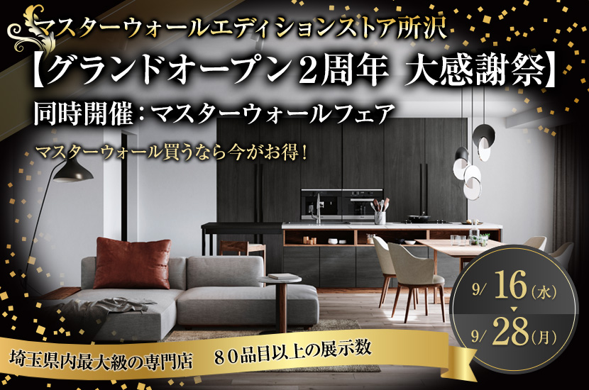 【グランドオープン２周年 大感謝祭】同時開催：マスターウォールフェア