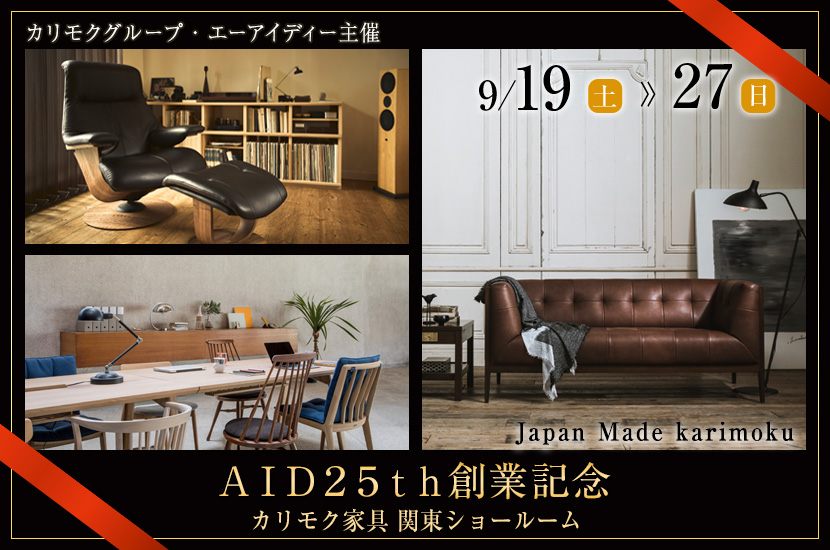 カリモク家具 関東ショールーム ＡＩＤ２５ｔｈ創業記念