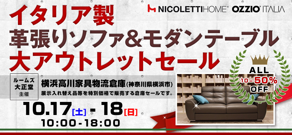 ルームズ大正堂　イタリア製革張りソファ&モダンテーブル 大アウトレットセール in 横浜