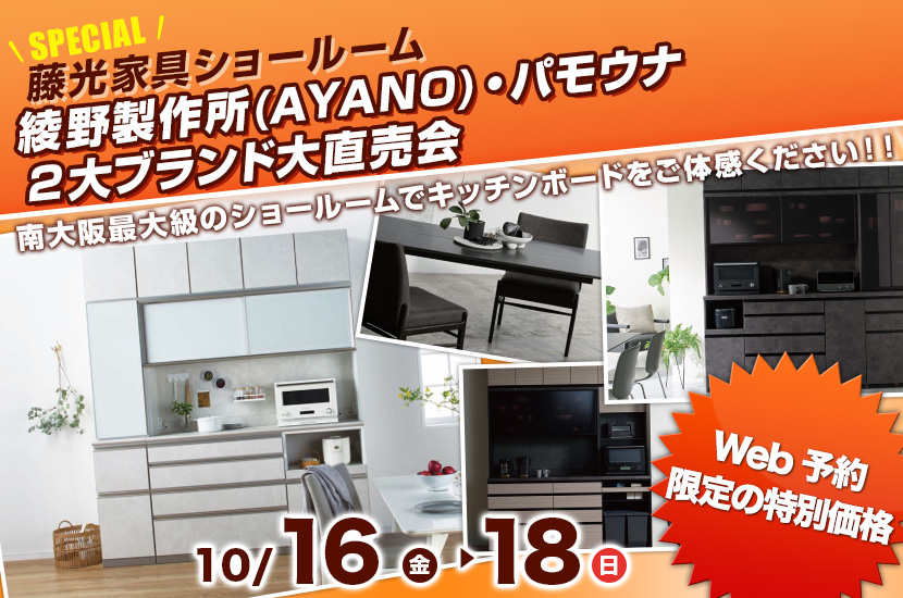 綾野製作所(AYANO)・パモウナ ２大ブランド大直売会