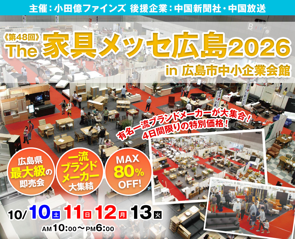 第48回The家具メッセ広島2026 in 広島市中小企業会館