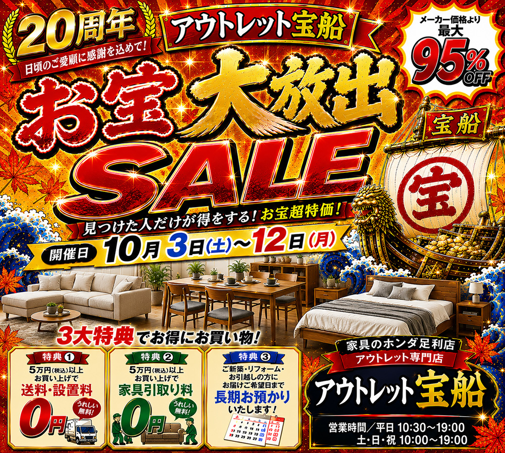   家具のホンダ 足利店  アウトレット宝船  お宝大放出SALE   