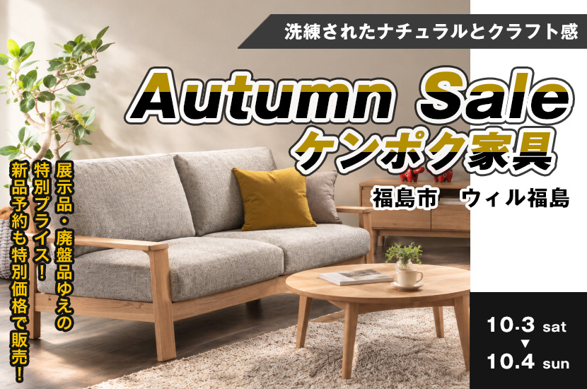 Autumn  Sale　福島市 ケンポク家具