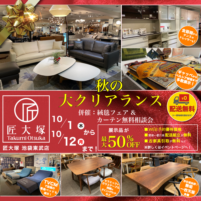 匠大塚 池袋東武店 　秋の『大クリアランス』併催『絨毯フェア』＆『カーテン無料相談会』