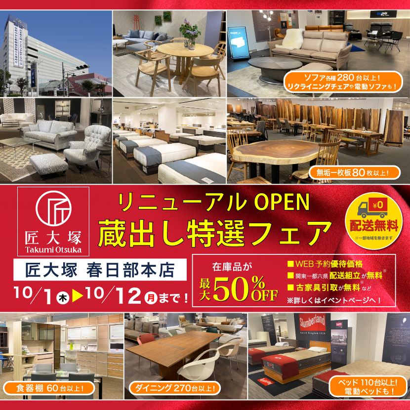 匠大塚 春日部本店 　リニューアルOPEN『蔵出し特選フェア』