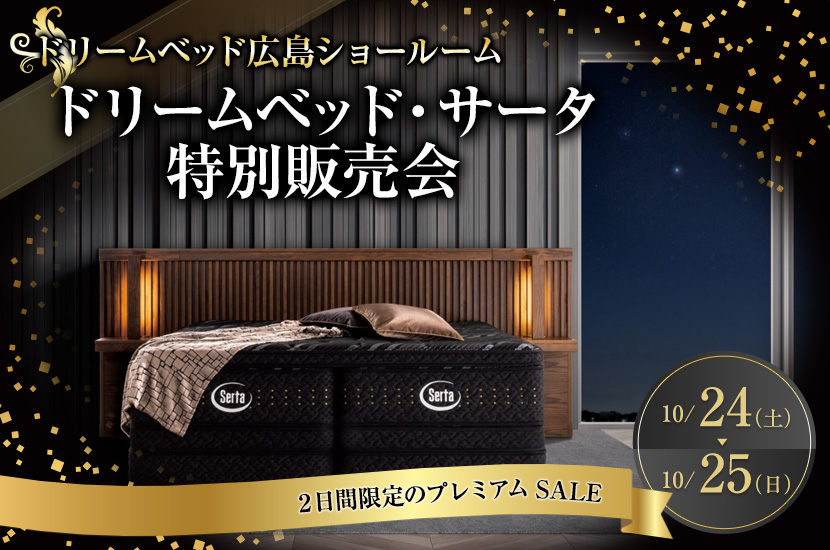 ドリームベッド・サータ特別販売会
