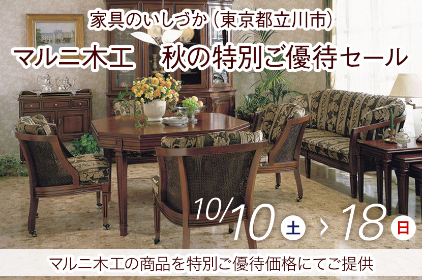 マルニ木工　秋の特別ご優待セール