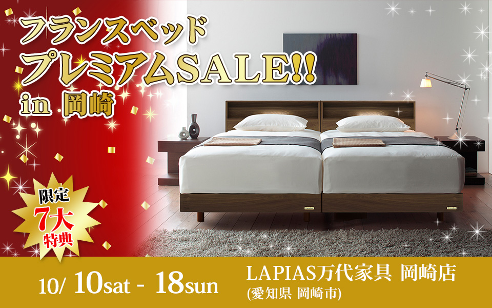フランスベッドプレミアムSALE!!in岡崎