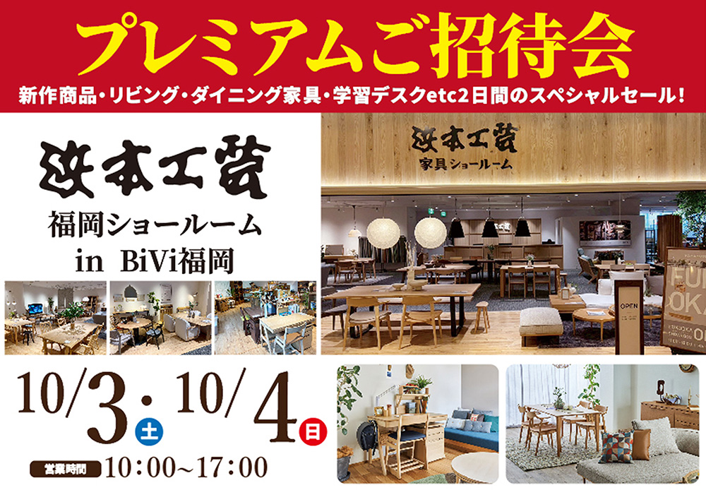 浜本工芸　福岡ショールーム　プレミアムご招待会