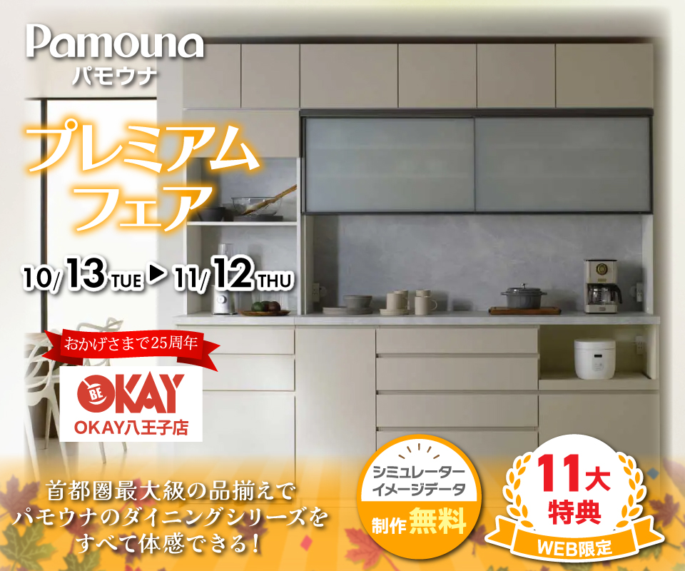 首都圏最大級展示台数！ パモウナのダイニングシリーズをすべて体感できる 『パモウナ プレミアムフェア』開催！八王子インターすぐ1分-OKAY八王子-