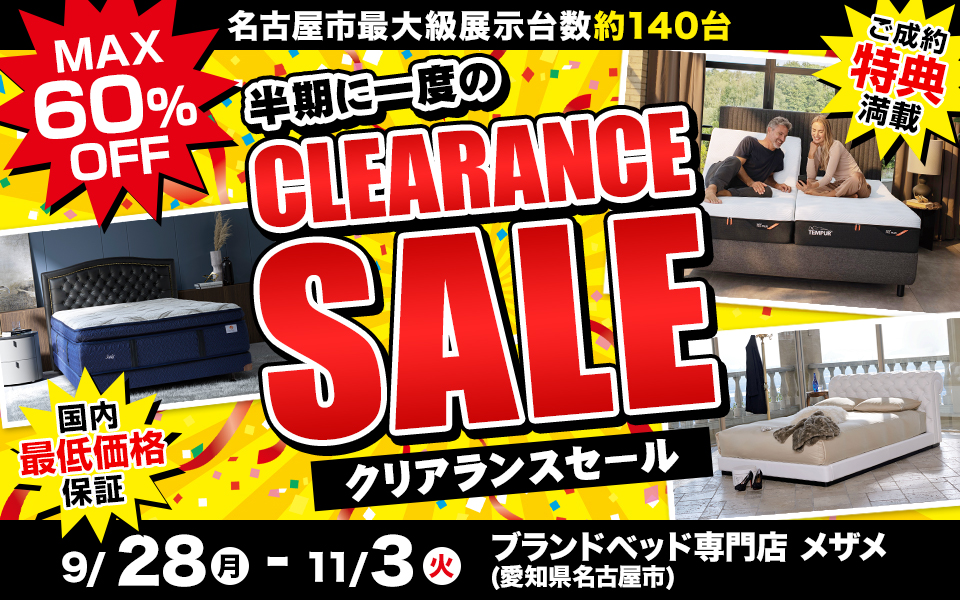 半期に一度のクリアランスSALE  in Me THE Me ブランドベッド専門店 メザメ