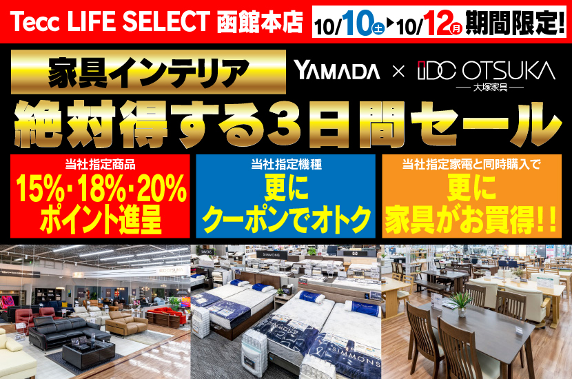 Tecc LIFE SELECT 函館本店 YAMADA×IDC　OTSUKA　家具インテリア　絶対得する３日間セール