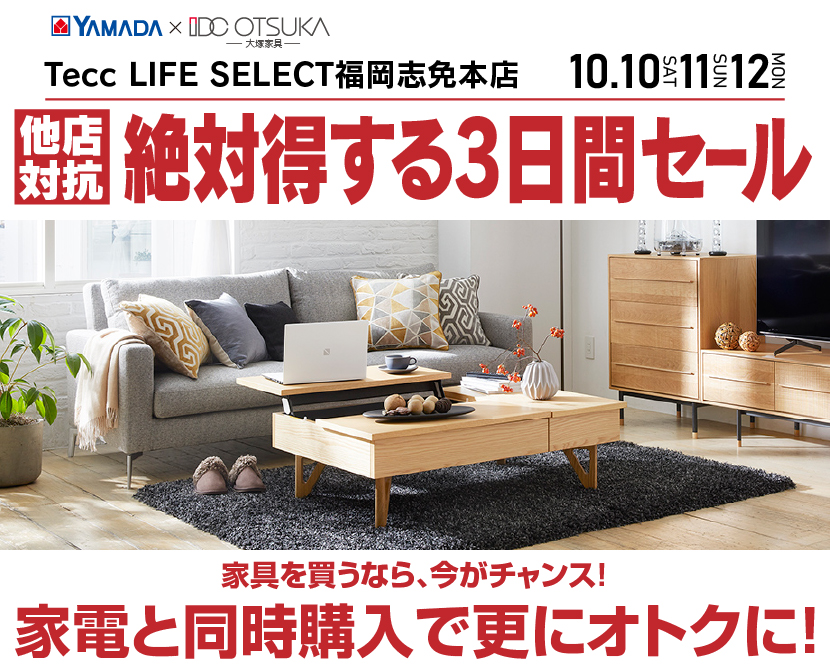 Tecc LIFE SELECT 福岡志免本店 YAMADA×IDC　OTSUKA　家具インテリア　絶対得する３日間セール