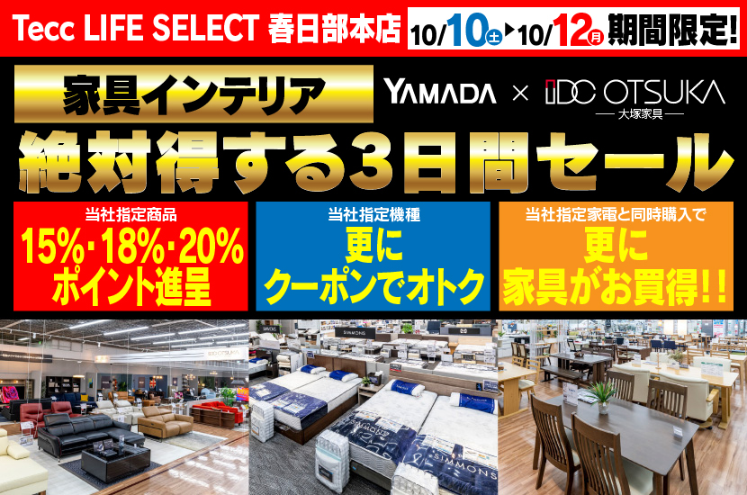 Tecc LIFE SELECT 春日部本店 YAMADA×IDC　OTSUKA　家具インテリア　絶対得する３日間セール