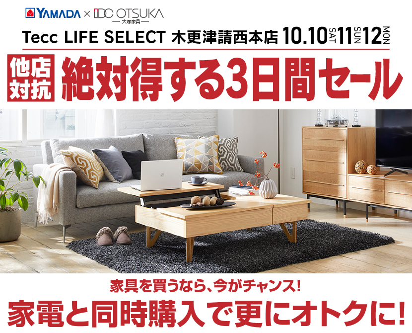 Tecc LIFE SELECT 木更津請西本店 YAMADA×IDC　OTSUKA　家具インテリア　絶対得する３日間セール