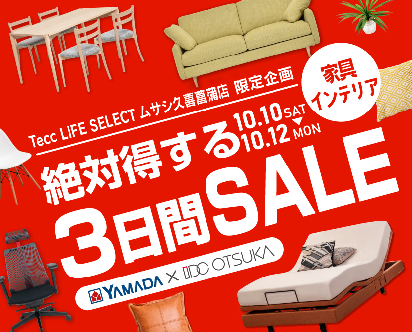 Tecc LIFE SELECT ﾑｻｼ久喜菖蒲店 YAMADA×IDC　OTSUKA　家具インテリア　絶対得する３日間セール
